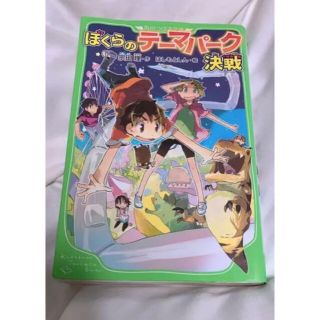 ぼくらのテーマパーク決戦(絵本/児童書)