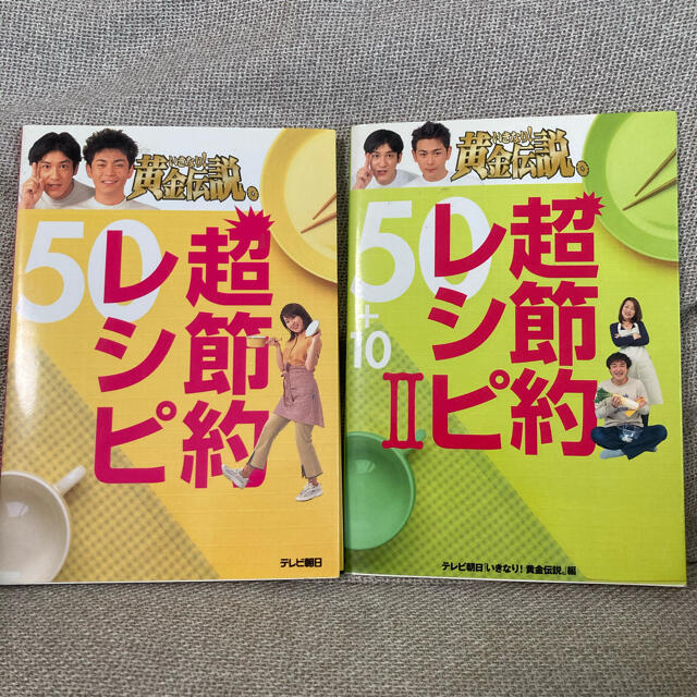 いきなり 黄金伝説 超節約レシピ70 最強アイデア料理 2冊セットの通販 By A S Shop ラクマ いきなり 黄金伝説 超節約レシピ70 最強アイデア料理 2冊セットの通販 By A S Shop ラクマ