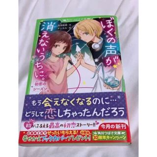 ぼくの声が消えないうちに。初恋のシーズン(絵本/児童書)