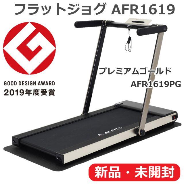 【新品】アルインコ フラットジョグ AFR1619PG ルームランナー