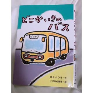 どこかいきのバス(絵本/児童書)