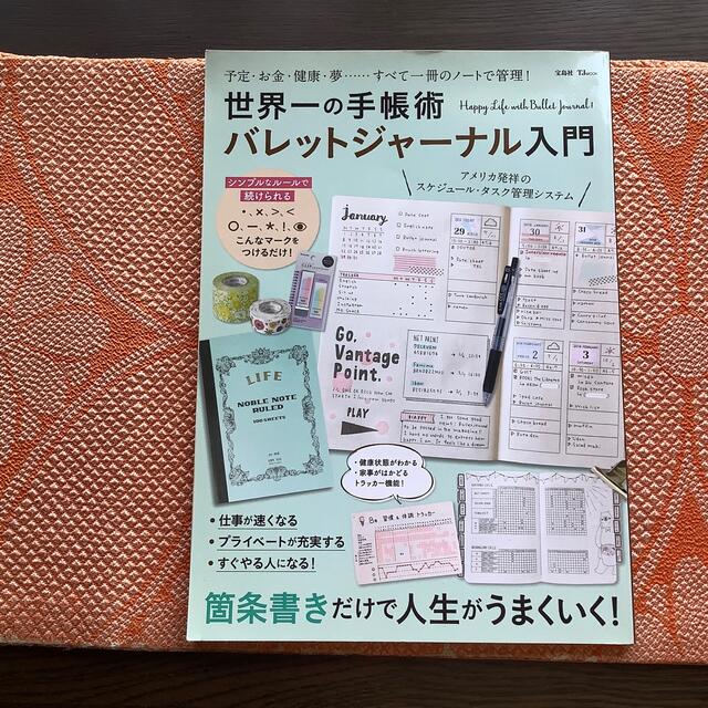 宝島社(タカラジマシャ)のバレットジャーナル入門【書籍】宝島社 エンタメ/ホビーの本(趣味/スポーツ/実用)の商品写真