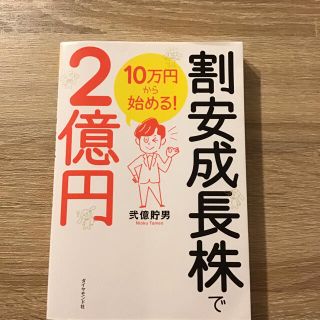 １０万円から始める！割安成長株で２億円(ビジネス/経済)