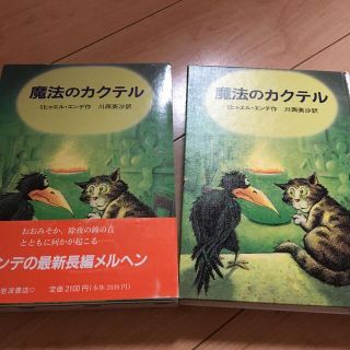 魔法のカクテル　ミヒャエル・エンデ(絵本/児童書)