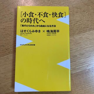 「小食・不食・快食」の時代へ 「食のとらわれ」から自由になる方法(文学/小説)