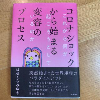 コロナショックから始まる変容のプロセス これから何が起ころうとしているのか(住まい/暮らし/子育て)