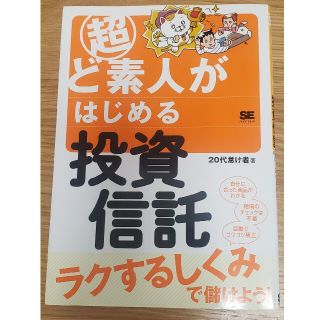 ショウエイシャ(翔泳社)の超ど素人がはじめる投資信託(ビジネス/経済)