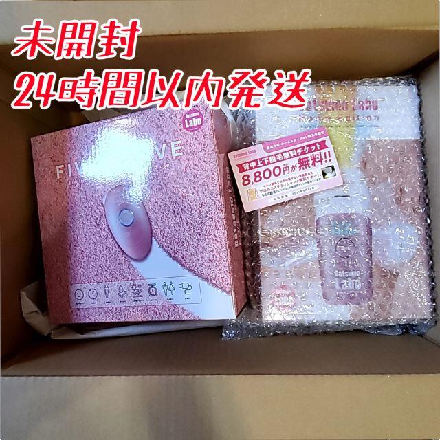 脱毛ラボ Home Edition & Five Shave スマホ/家電/カメラの美容/健康(レディースシェーバー)の商品写真