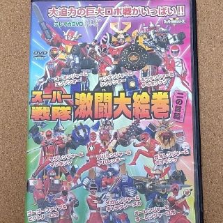 スーパー戦隊 激闘大絵巻 DVD(キッズ/ファミリー)