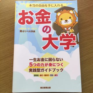 本当の自由を手に入れるお金の大学(ビジネス/経済)