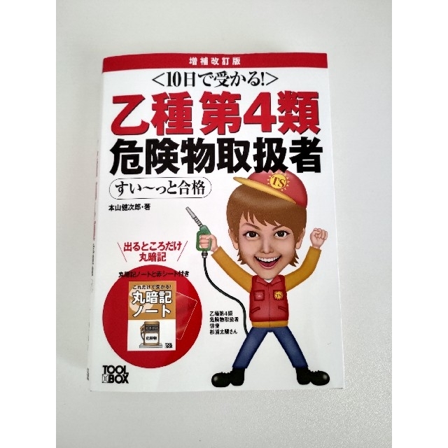 １０日で受かる！乙種第４類危険物取扱者すい～っと合格 増補改訂版 エンタメ/ホビーの本(資格/検定)の商品写真