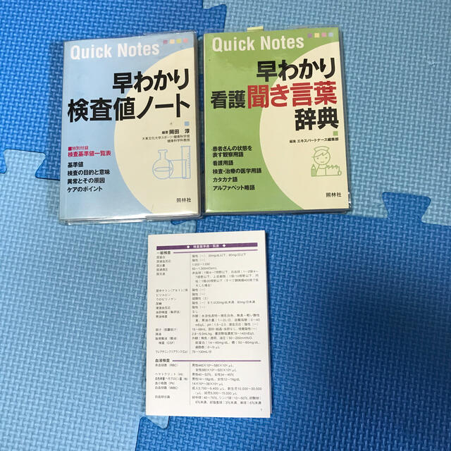 早わかり(看護聞き言葉辞典、検査値のーと)2冊セット エンタメ/ホビーの本(健康/医学)の商品写真