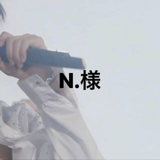 ジャニーズ(Johnny's)のN.様専用(その他)