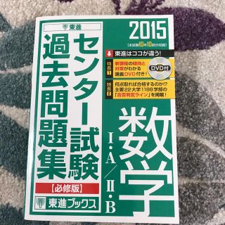 センタ－試験過去問題集数学１・Ａ／２・Ｂ 本試験１０年１０回分収録 ２０１５(語学/参考書)