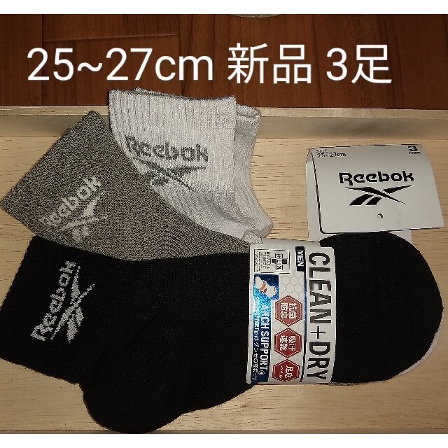 Reebok(リーボック)のリーボック　靴下　ショートソックス　3足組　新品。25~27センチ　3足 メンズのレッグウェア(ソックス)の商品写真