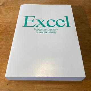 「Excel 最強の教科書　すぐに使えて、一生役立つ「成果を生み出す」超セクセ」(コンピュータ/IT)