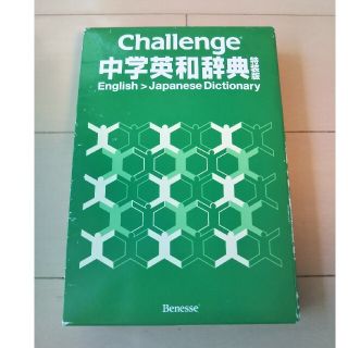 ベネッセ Challenge 中学英和辞典(語学/参考書)