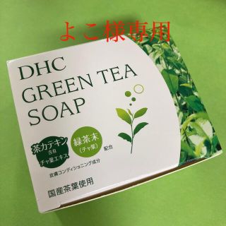 ディーエイチシー(DHC)のDHC グリーン ソープ (石けん)(洗顔料)