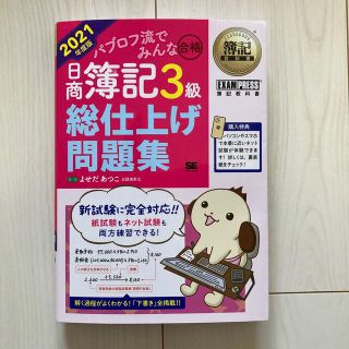 ショウエイシャ(翔泳社)のパブロフ流でみんな合格日商簿記３級総仕上げ問題集 ２０２１年度版(資格/検定)