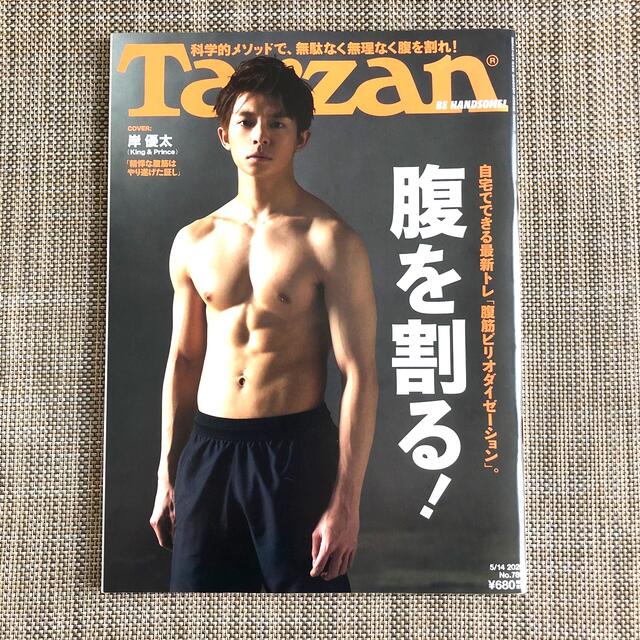 Johnny's(ジャニーズ)のTarzan (ターザン) 2020年5月号　King & Prince岸優太 エンタメ/ホビーの雑誌(その他)の商品写真