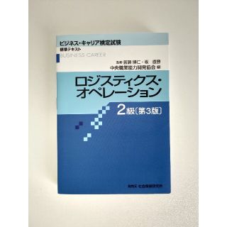 ロジスティクス・オペレーション２級 第３版(資格/検定)