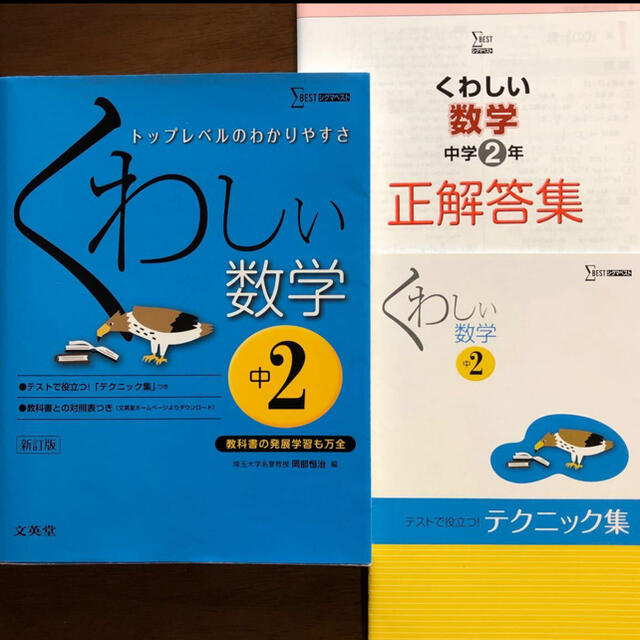 くわしい数学 中学2年/岡部恒治 エンタメ/ホビーの本(語学/参考書)の商品写真