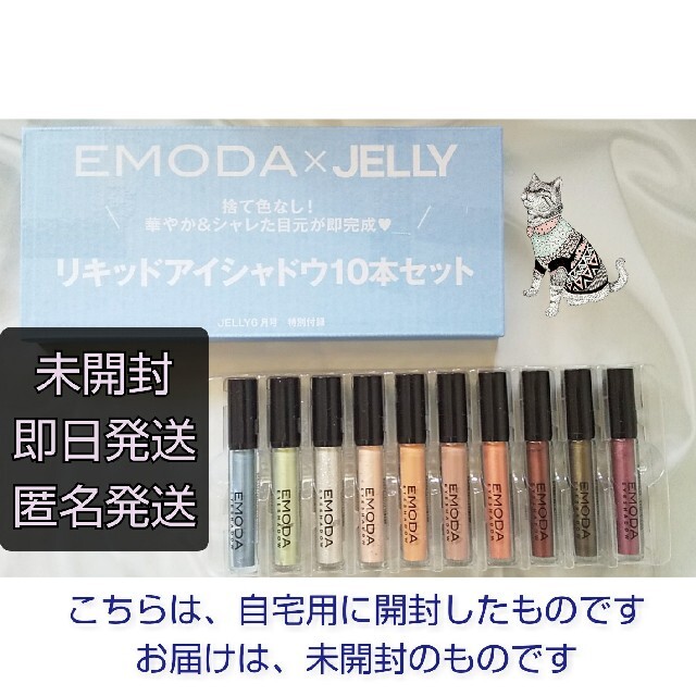 EMODA(エモダ)の最新号【当日発送】JELLY 6月号  ＊リキッドアイシャドウ10本セット エンタメ/ホビーの雑誌(ファッション)の商品写真