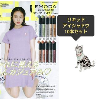 エモダ(EMODA)の最新号【当日発送】JELLY 6月号  ＊リキッドアイシャドウ10本セット(ファッション)