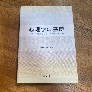 心理学の基礎 新しい知見とトピックスから学ぶ(文学/小説)