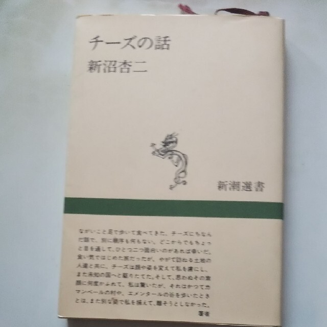 チ－ズの話 エンタメ/ホビーの本(料理/グルメ)の商品写真