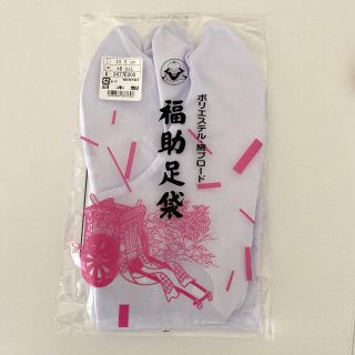 フクスケ(fukuske)の福助 足袋　25.5センチ(和装小物)