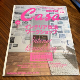 マガジンハウス(マガジンハウス)のCasa BRUTUS (カーサ・ブルータス) 2017年 10月号(生活/健康)