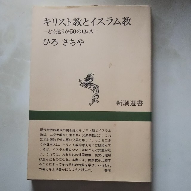 キリスト教とイスラム教 どう違うか５０のＱ＆Ａ エンタメ/ホビーの本(文学/小説)の商品写真