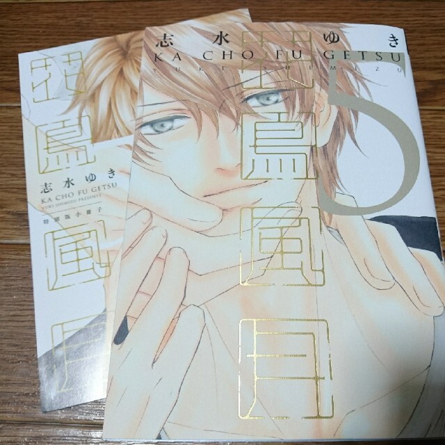 Blコミック 花鳥風月 5巻 特別版小冊子 2冊セット 志水ゆき の通販 By 向日葵 S Shop ラクマ Blコミック 花鳥風月 5巻 特別版小冊子 2冊セット 志水ゆき の通販 By 向日葵 S Shop ラクマ