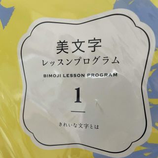 フェリシモ(FELISSIMO)のフェリシモ　大人の美文字レッスン　ペン字編(趣味/スポーツ/実用)