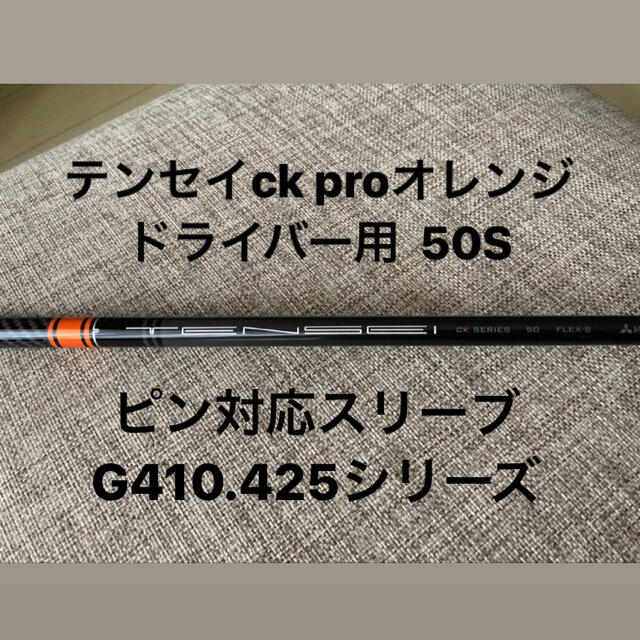 （新品）テンセイオレンジ CK PRO 60S ドライバー用 ピンスリーブ付き