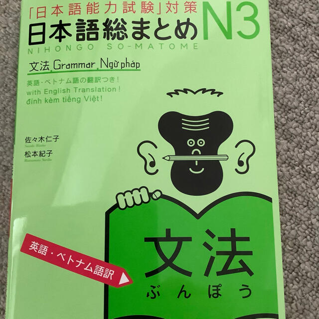 最終値下げ❗️新品❗️日本語総まとめＮ３文法英語ベトナム語版 「日本語能力試験」 エンタメ/ホビーの本(語学/参考書)の商品写真