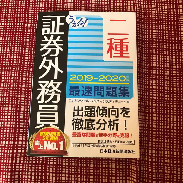 うかる！証券外務員二種最速問題集 ２０１９－２０２０年版 エンタメ/ホビーの本(資格/検定)の商品写真