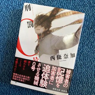 刑罰０号(文学/小説)