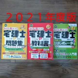 タックシュッパン(TAC出版)の2021年度版 みんなが欲しかった！ 宅建士の参考書3冊セット  (資格/検定)