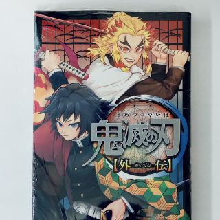 シュウエイシャ(集英社)の鬼滅の刃【外伝】(その他)