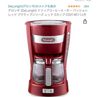 デロンギ(DeLonghi)の最終　デロンギ アクティブ シリーズ ドリップコーヒメーカー(コーヒーメーカー)