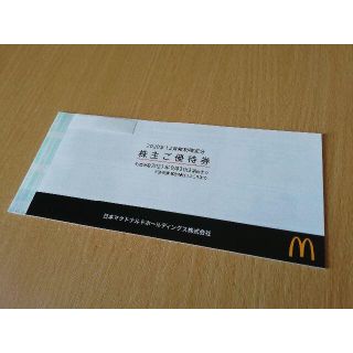 マクドナルド(マクドナルド)のマクドナルドの株主優待券 1冊(フード/ドリンク券)