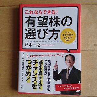 これならできる！有望株の選び方 ３つの投資手法できっちり稼ぐ(ビジネス/経済)