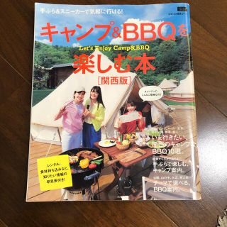 キャンプ＆ＢＢＱを楽しむ本［関西版］(趣味/スポーツ/実用)