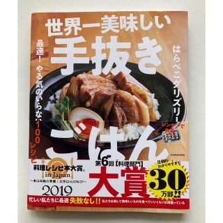 世界一美味しい手抜きごはん 最速！やる気のいらない１００レシピ(料理/グルメ)