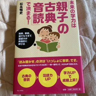 未来の学力は「親子の古典音読」で決まる！ 簡単、単純、誰でもできて国語力が飛躍的(文学/小説)