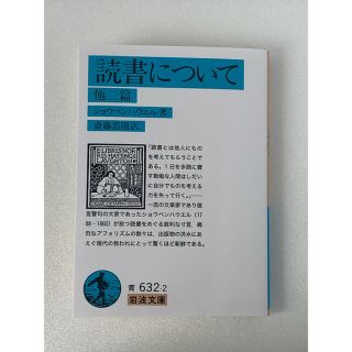 【即日配送】読書について(人文/社会)