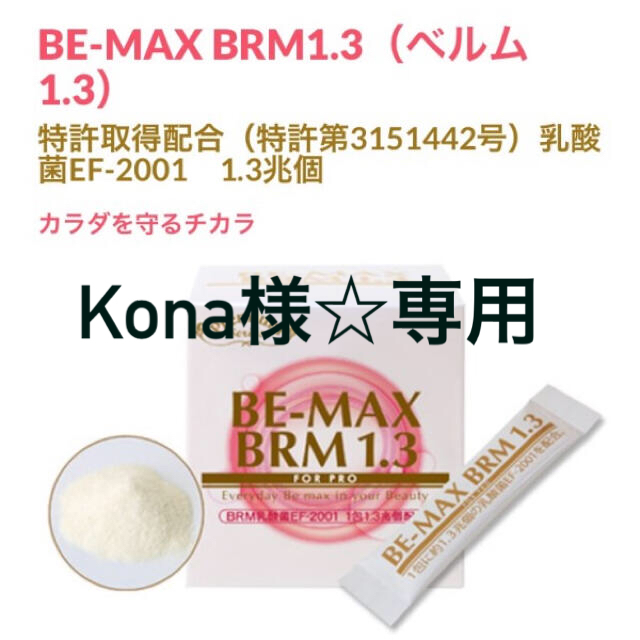 BE-MAX BRM1.3 ベルム1.3 1箱 50包コスメ/美容