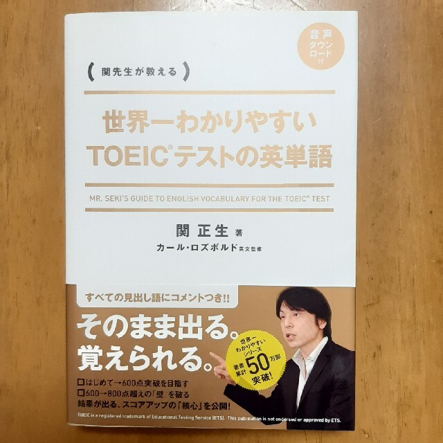 角川書店(カドカワショテン)の世界一わかりやすいＴＯＥＩＣテストの英単語 関先生が教える エンタメ/ホビーの本(資格/検定)の商品写真